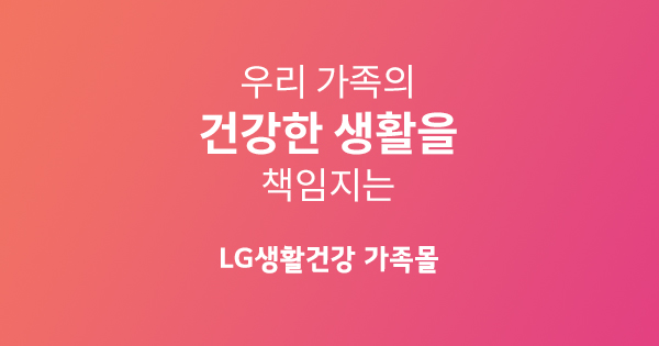 Lg생활건강 가족몰